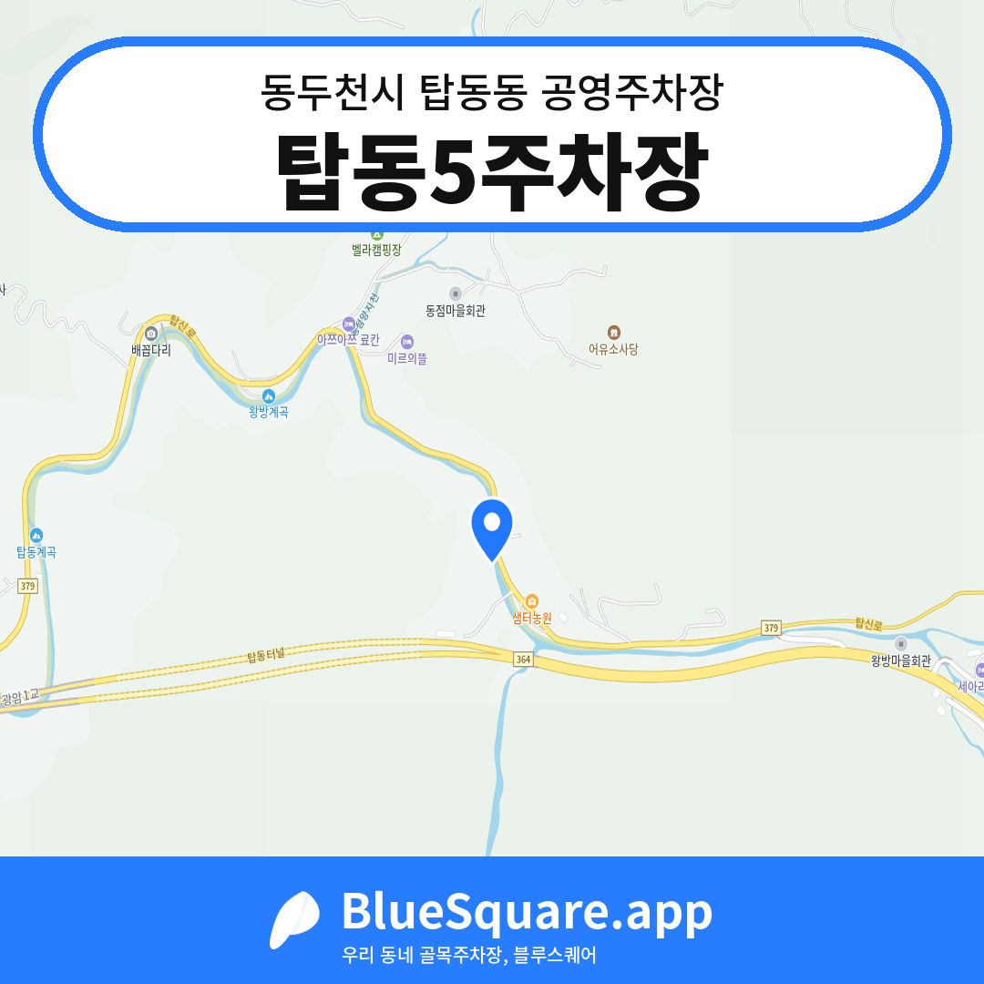 탑동5주차장 위치 지도 — 경기 동두천시 탑동동 | 블루스퀘어 주차