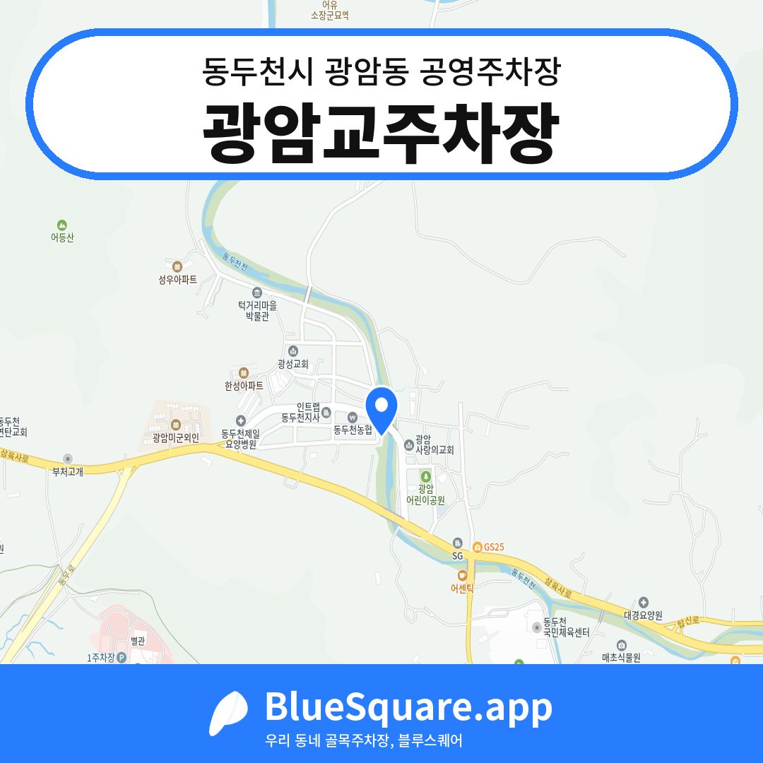 광암교주차장 위치 지도 — 경기 동두천시 광암동 | 블루스퀘어 주차