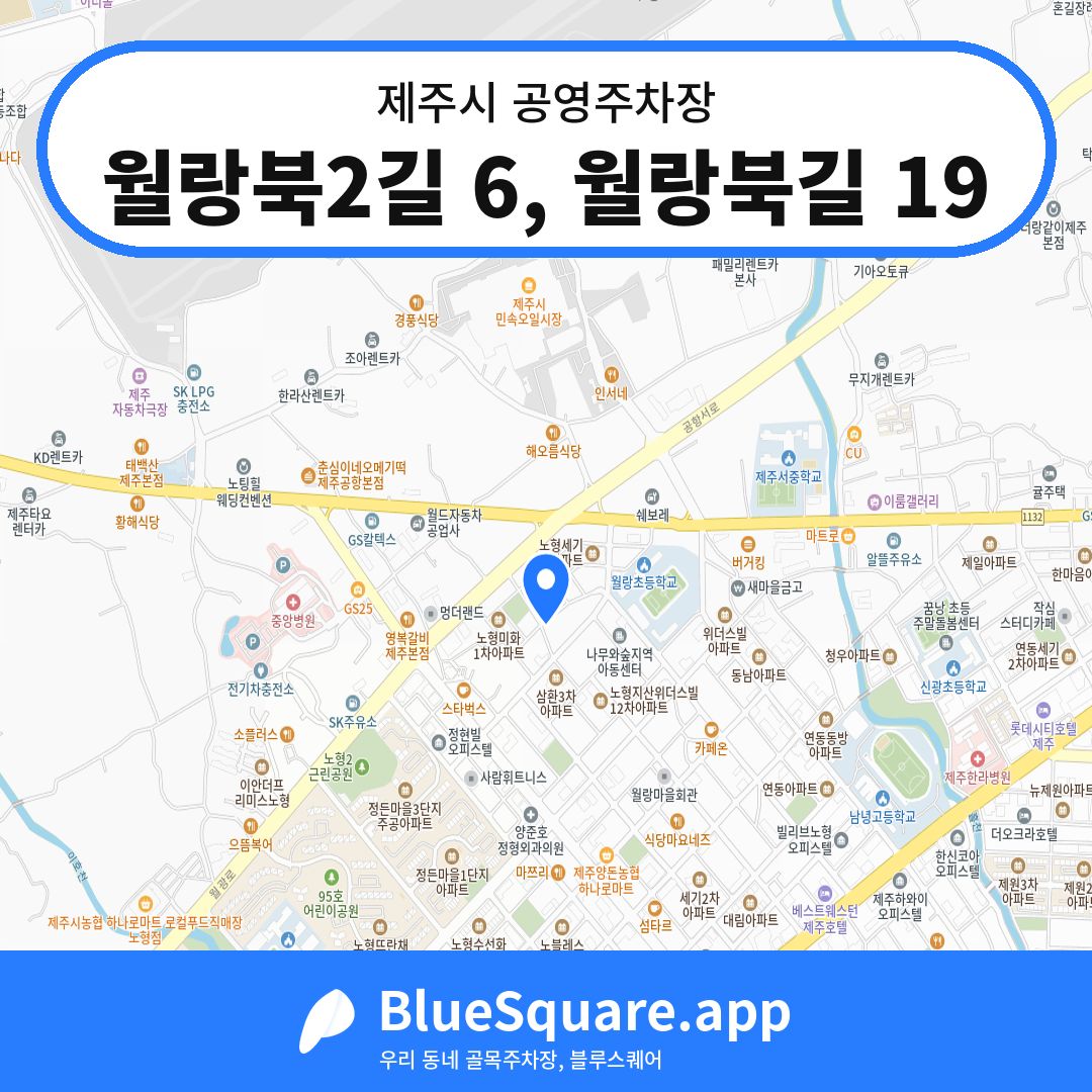 월랑북2길 6, 월랑북길 19 위치 지도 — 제주 제주시 | 블루스퀘어 주차