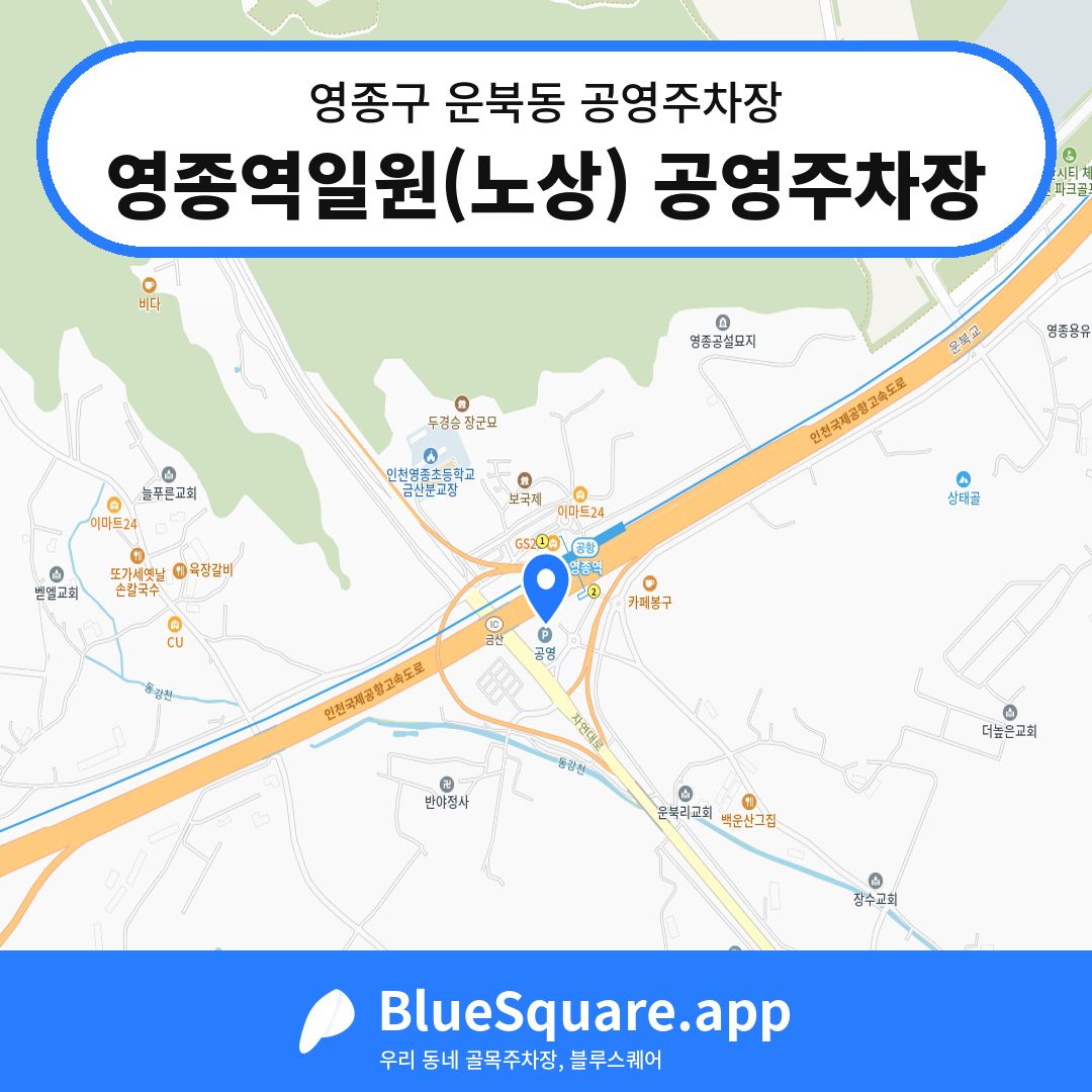 영종역일원(노상) 공영주차장 위치 지도 — 인천 영종구 운북동 | 블루스퀘어 주차