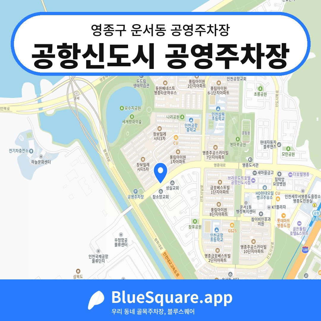 공항신도시 공영주차장 위치 지도 — 인천 영종구 운서동 | 블루스퀘어 주차