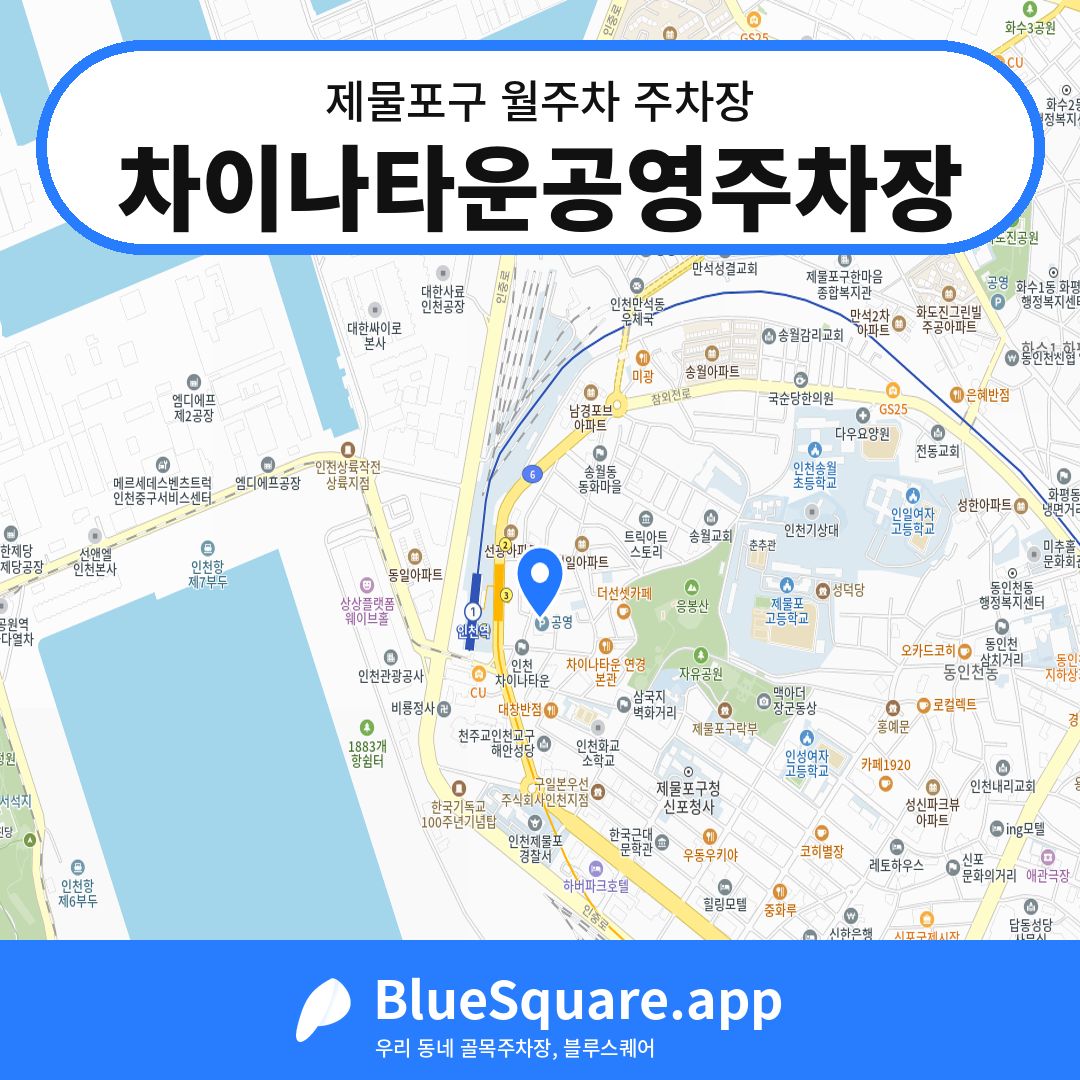 차이나타운공영주차장 위치 지도 — 인천 제물포구 | 블루스퀘어 주차