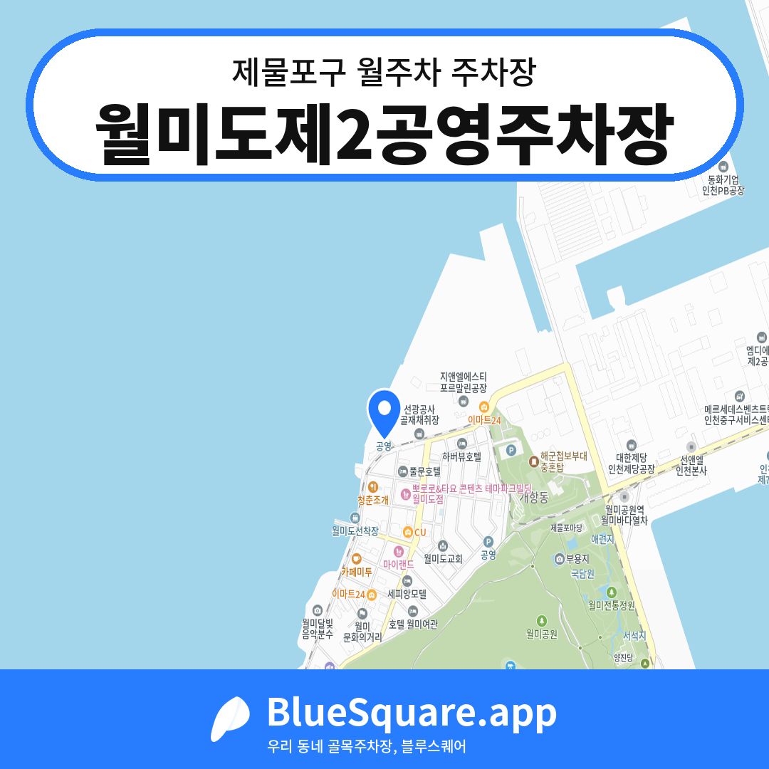 월미도제2공영주차장 위치 지도 — 인천 제물포구 | 블루스퀘어 주차
