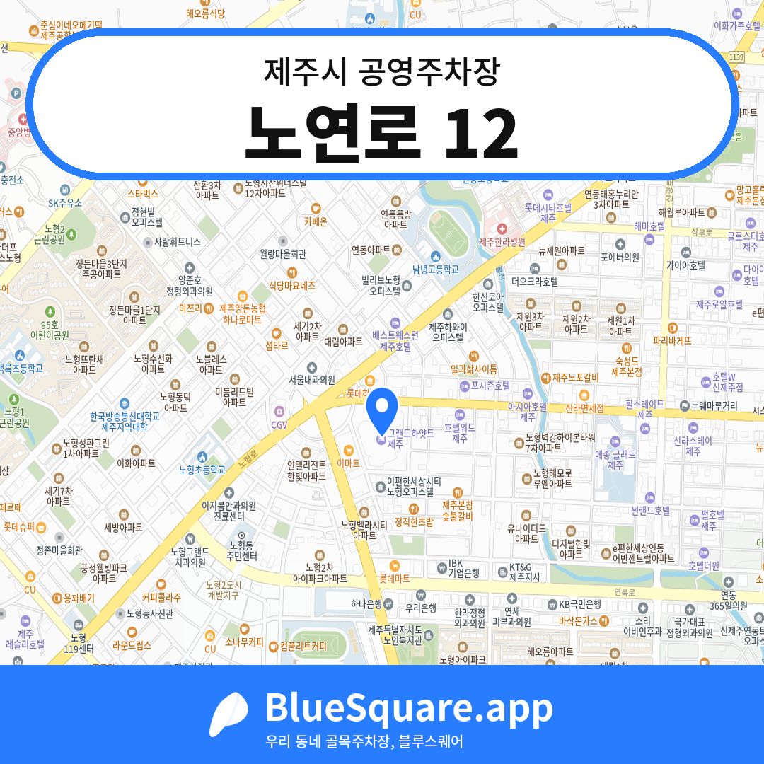 노연로 12 위치 지도 — 제주 제주시 | 블루스퀘어 주차