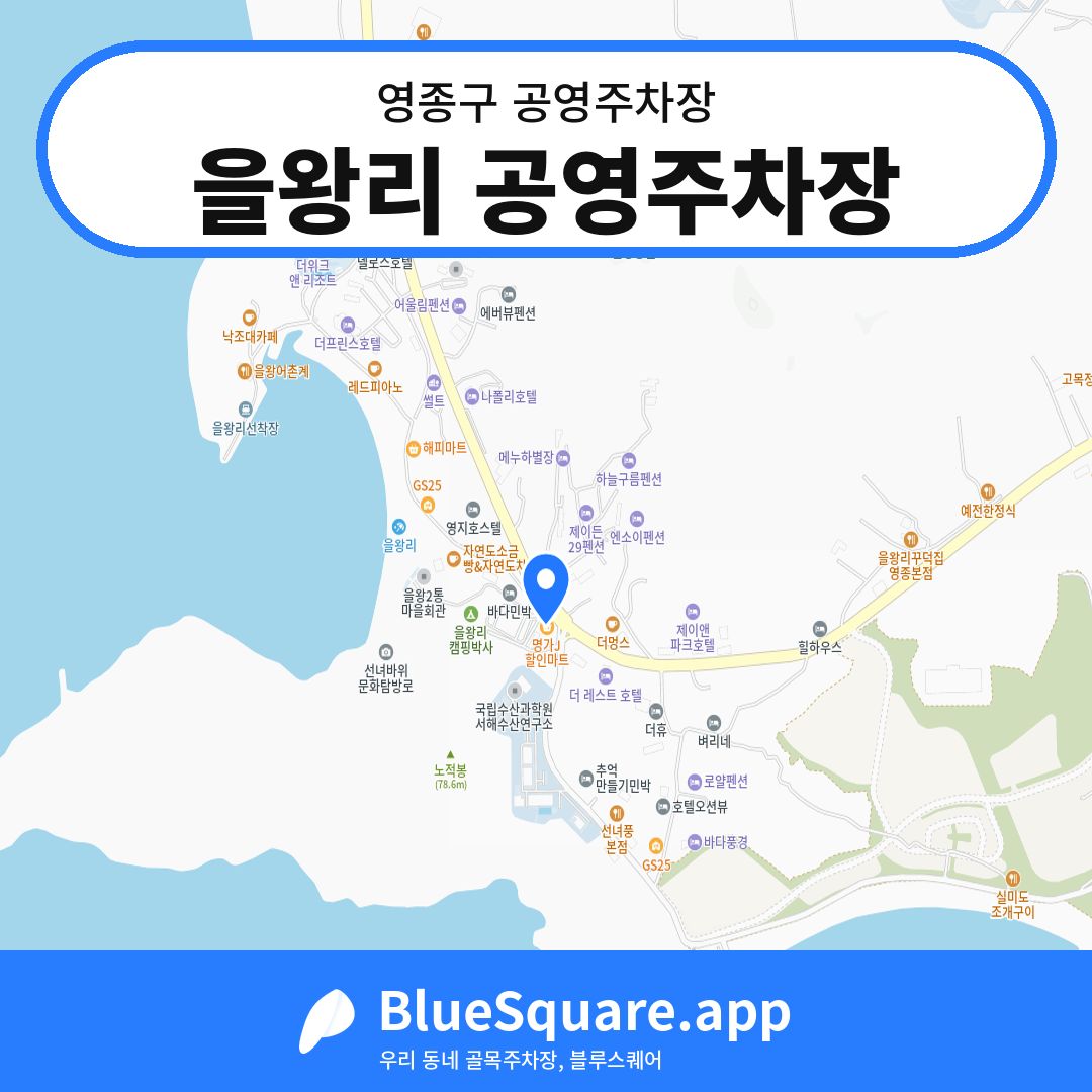 을왕리 공영주차장 위치 지도 — 인천 영종구 | 블루스퀘어 주차