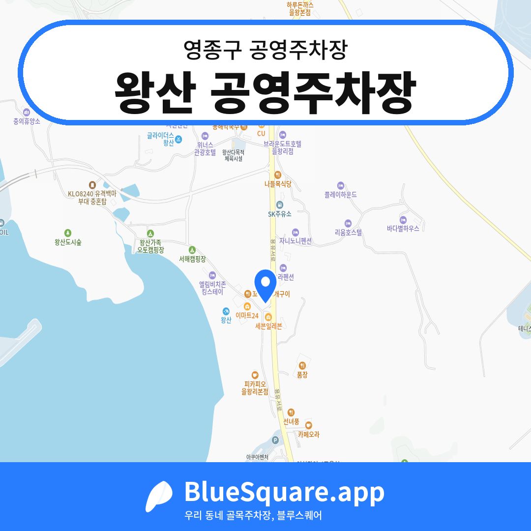왕산 공영주차장 위치 지도 — 인천 영종구 | 블루스퀘어 주차