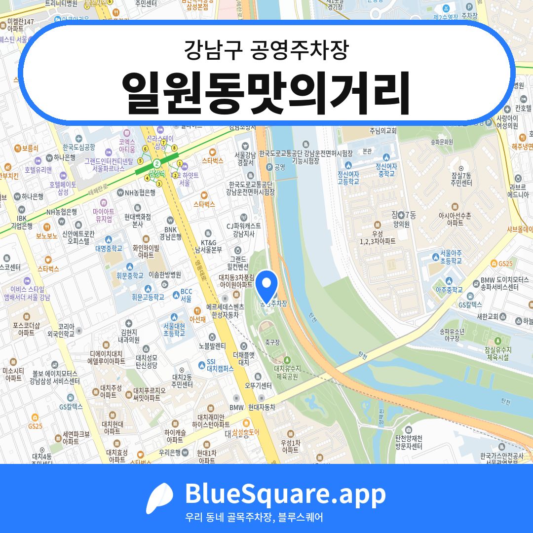 일원동맛의거리 위치 지도 — 서울 강남구 | 블루스퀘어 주차