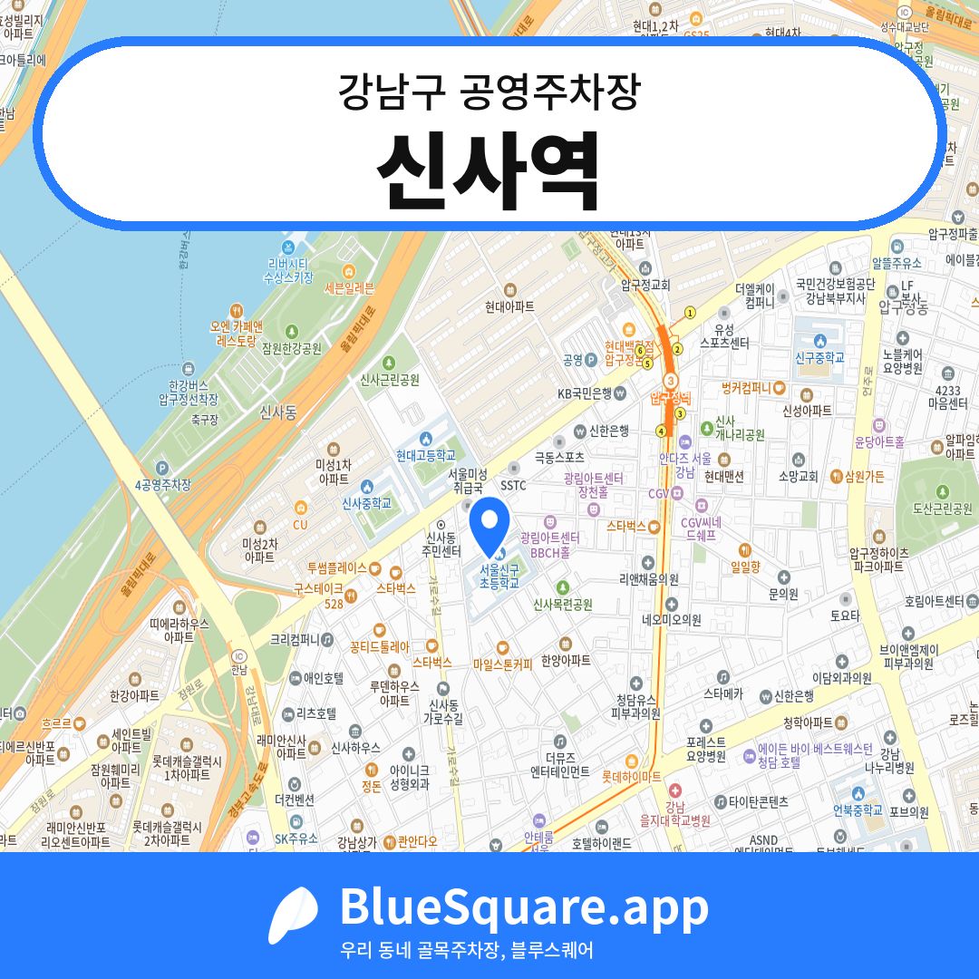 신사역 위치 지도 — 서울 강남구 | 블루스퀘어 주차