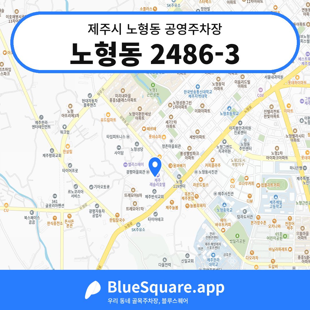 노형동 2486-3 위치 지도 — 제주 제주시 노형동 | 블루스퀘어 주차