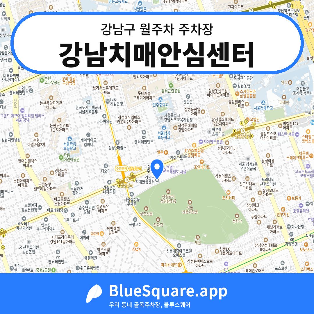 강남치매안심센터 위치 지도 — 서울 강남구 | 블루스퀘어 주차