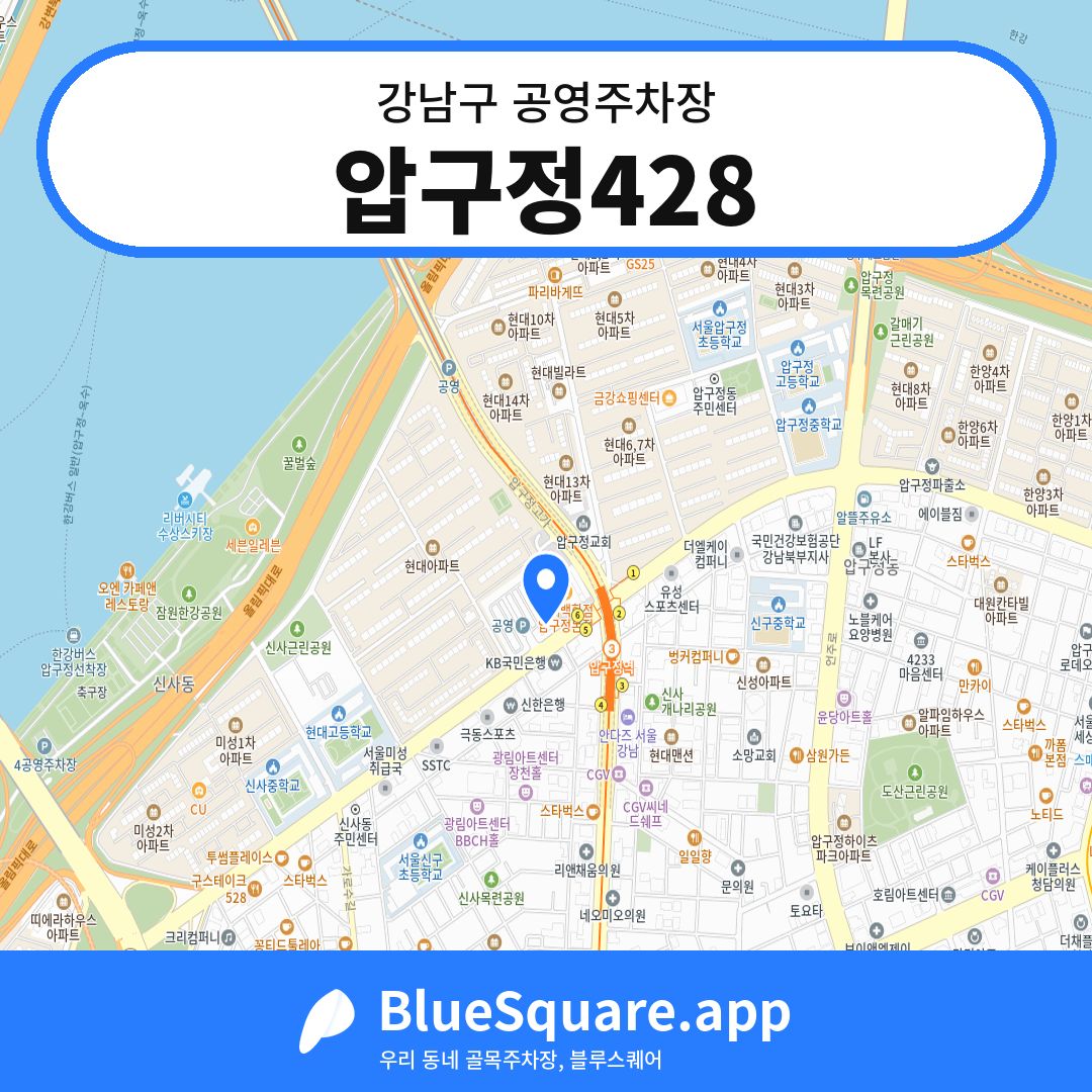 압구정428 위치 지도 — 서울 강남구 | 블루스퀘어 주차