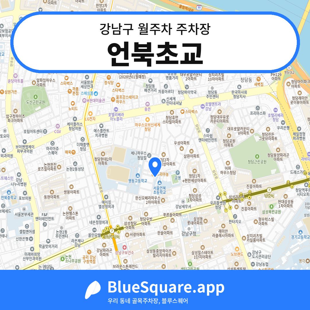 언북초교 위치 지도 — 서울 강남구 | 블루스퀘어 주차