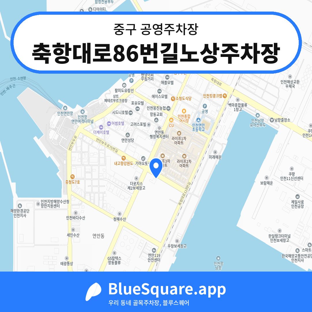 축항대로86번길노상주차장 위치 지도 — 인천 중구 | 블루스퀘어 주차