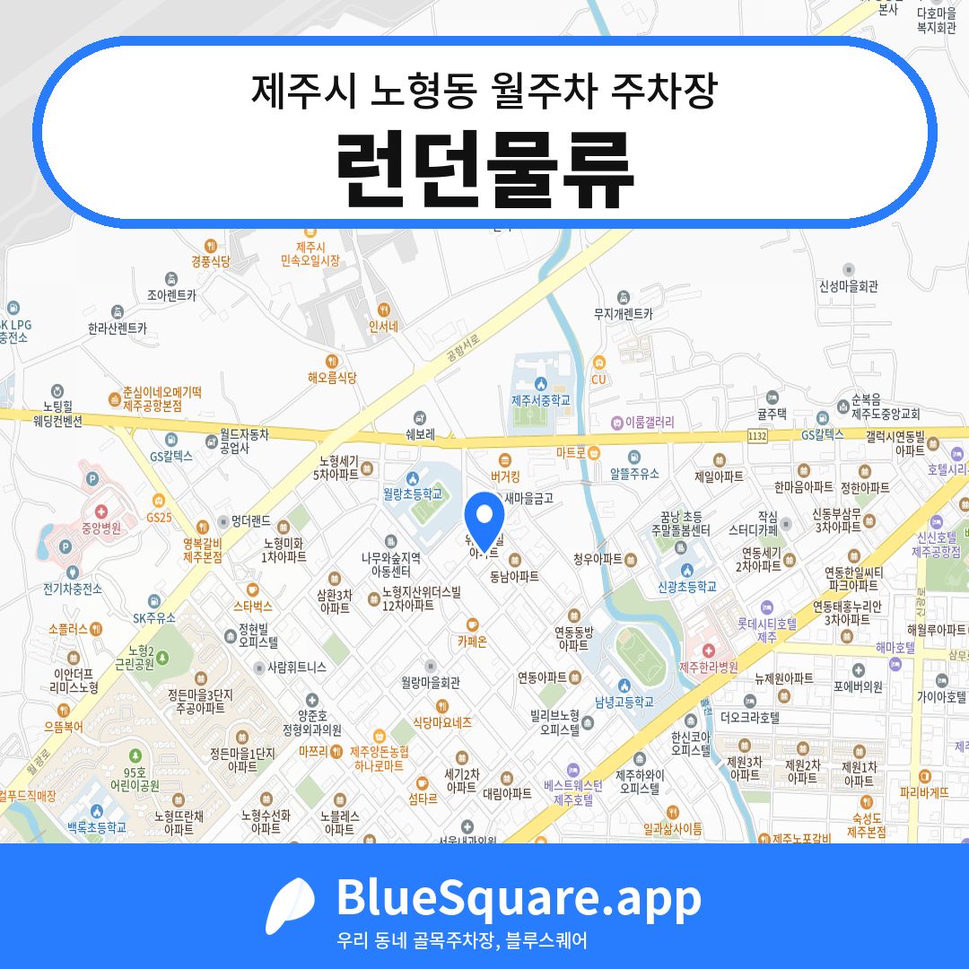 런던물류 위치 지도 — 제주 제주시 노형동 | 블루스퀘어 주차
