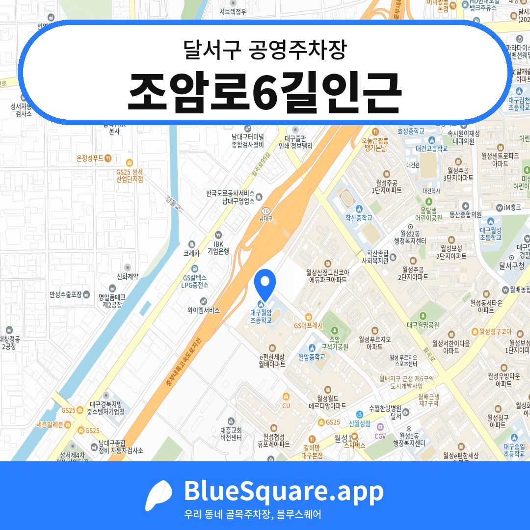 조암로6길인근 위치 지도 — 대구 달서구 | 블루스퀘어 주차