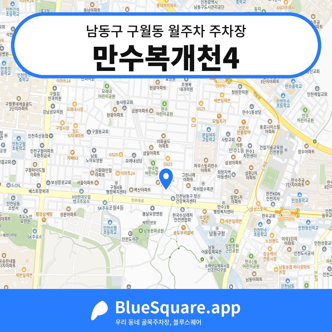 만수복개천4 위치 지도 — 인천 남동구 구월동 | 블루스퀘어 주차