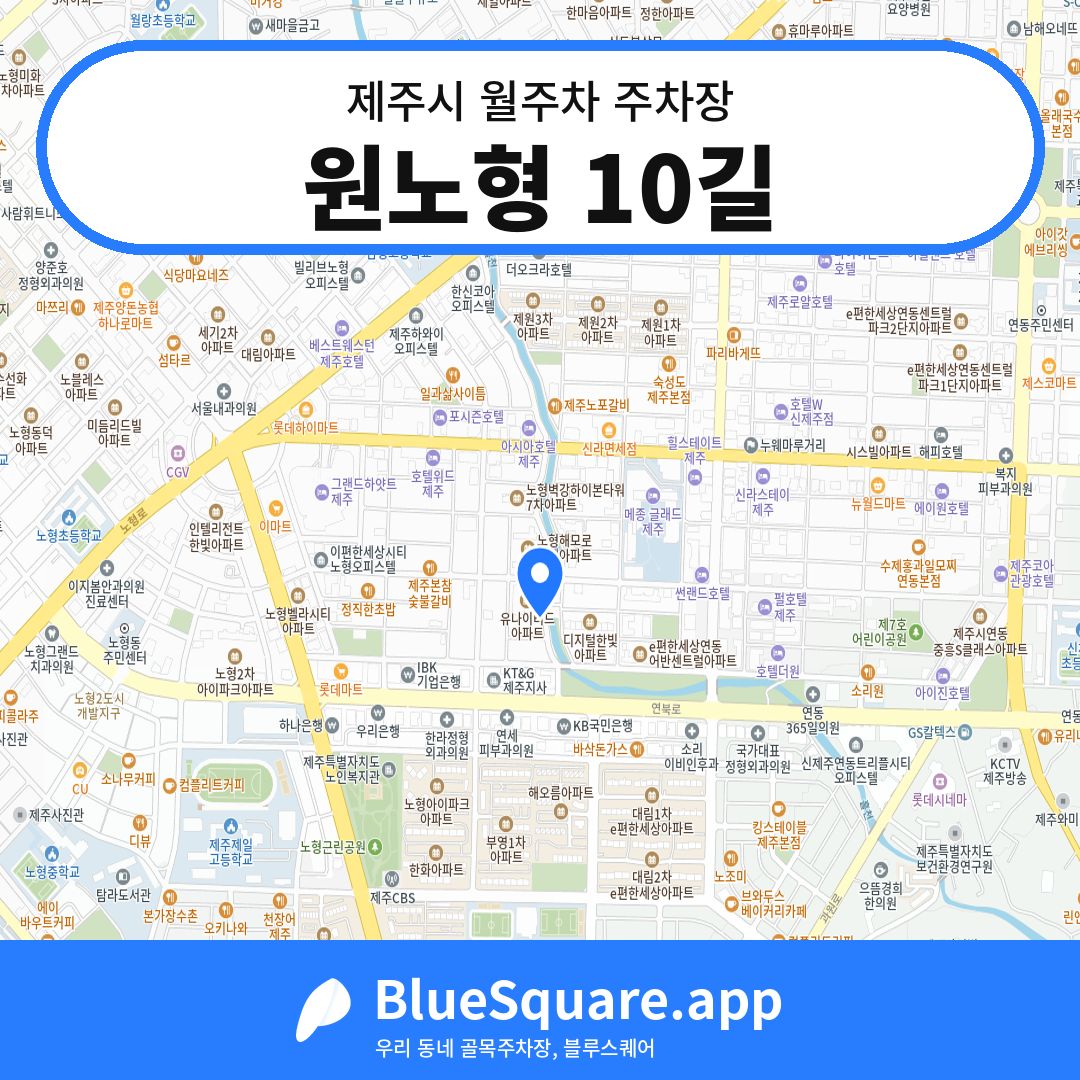 원노형 10길 위치 지도 — 제주 제주시 | 블루스퀘어 주차