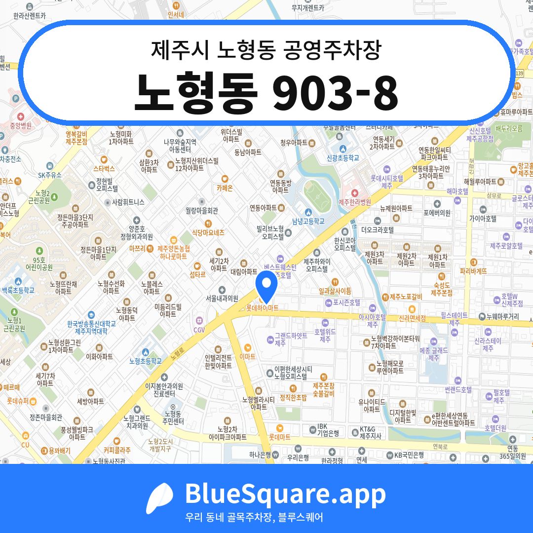 노형동 903-8 위치 지도 — 제주 제주시 노형동 | 블루스퀘어 주차