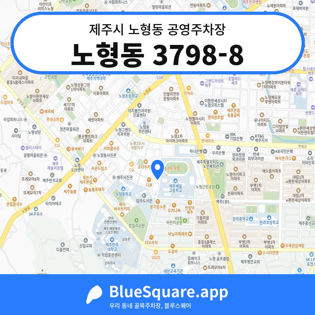 노형동 3798-8 위치 지도 — 제주 제주시 노형동 | 블루스퀘어 주차