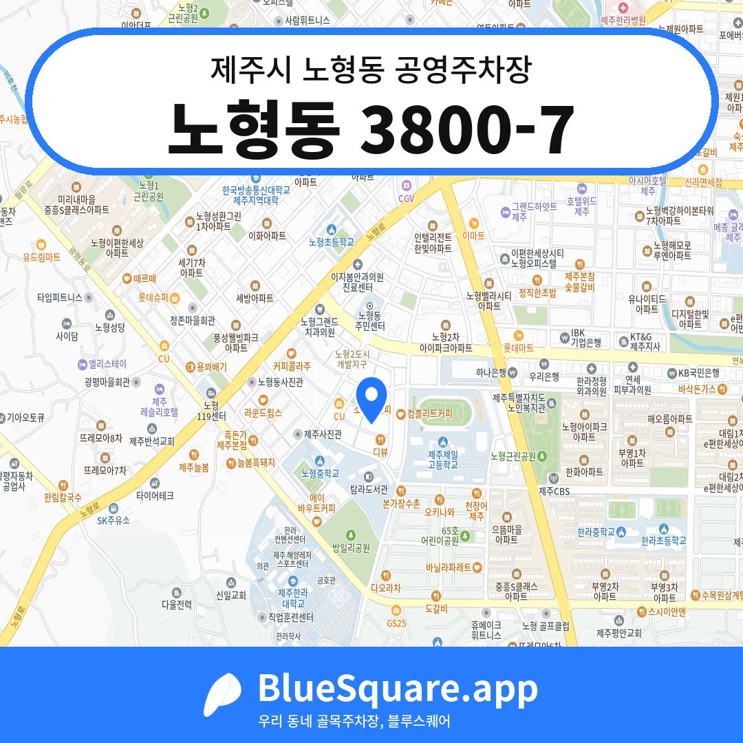 노형동 3800-7 위치 지도 — 제주 제주시 노형동 | 블루스퀘어 주차