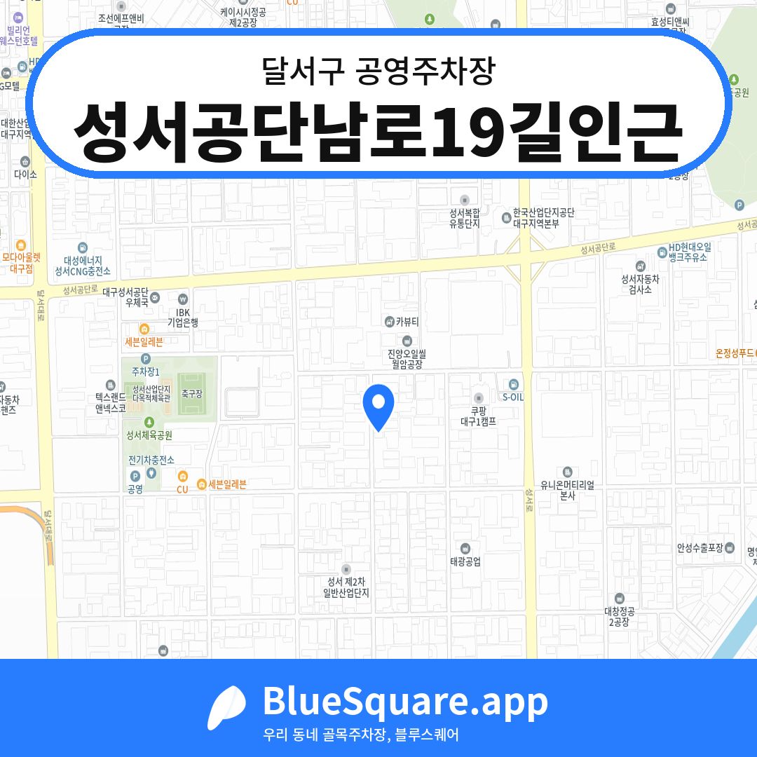 성서공단남로19길인근 위치 지도 — 대구 달서구 | 블루스퀘어 주차