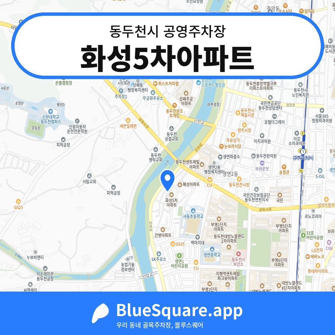 화성5차아파트 위치 지도 — 경기 동두천시 | 블루스퀘어 주차