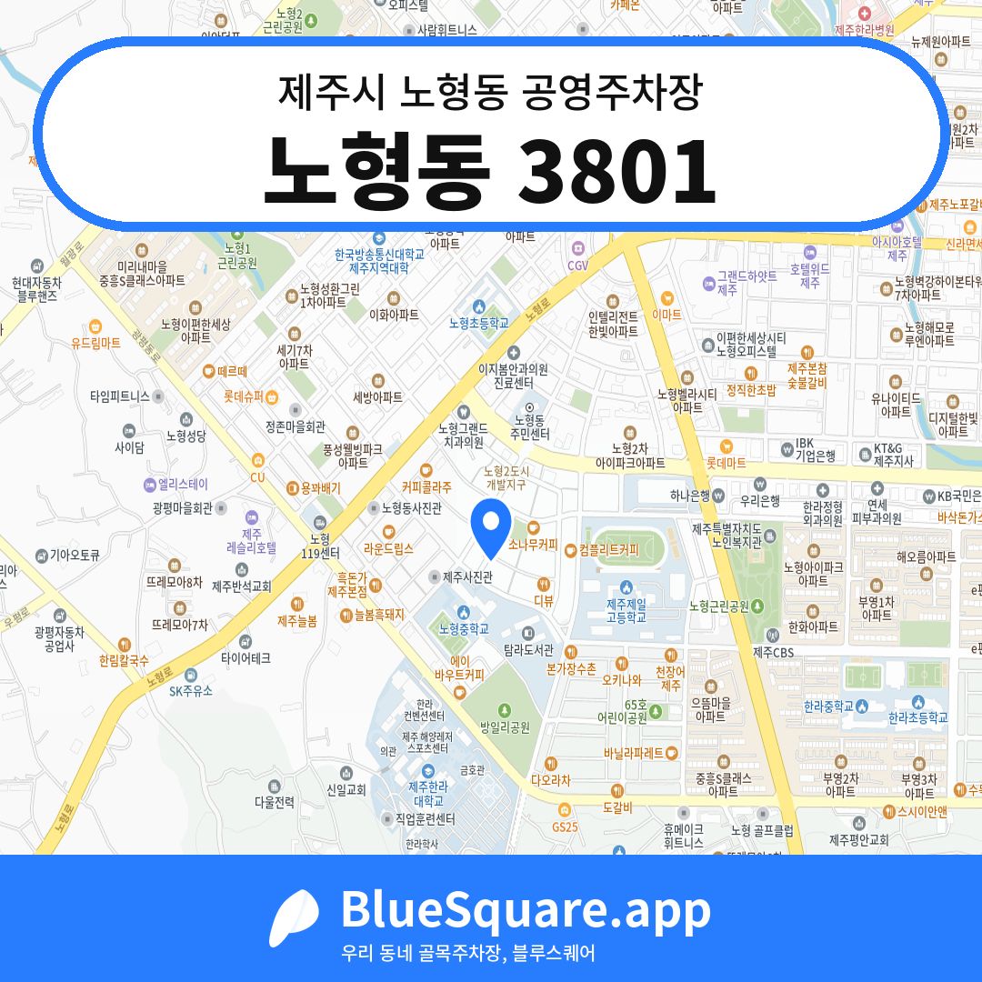 노형동 3801 위치 지도 — 제주 제주시 노형동 | 블루스퀘어 주차