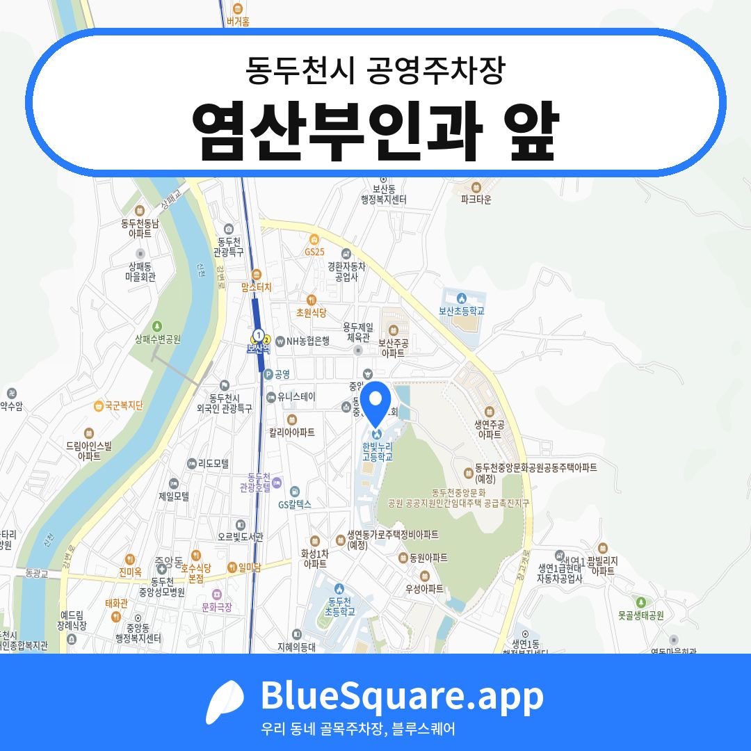 염산부인과 앞 위치 지도 — 경기 동두천시 | 블루스퀘어 주차