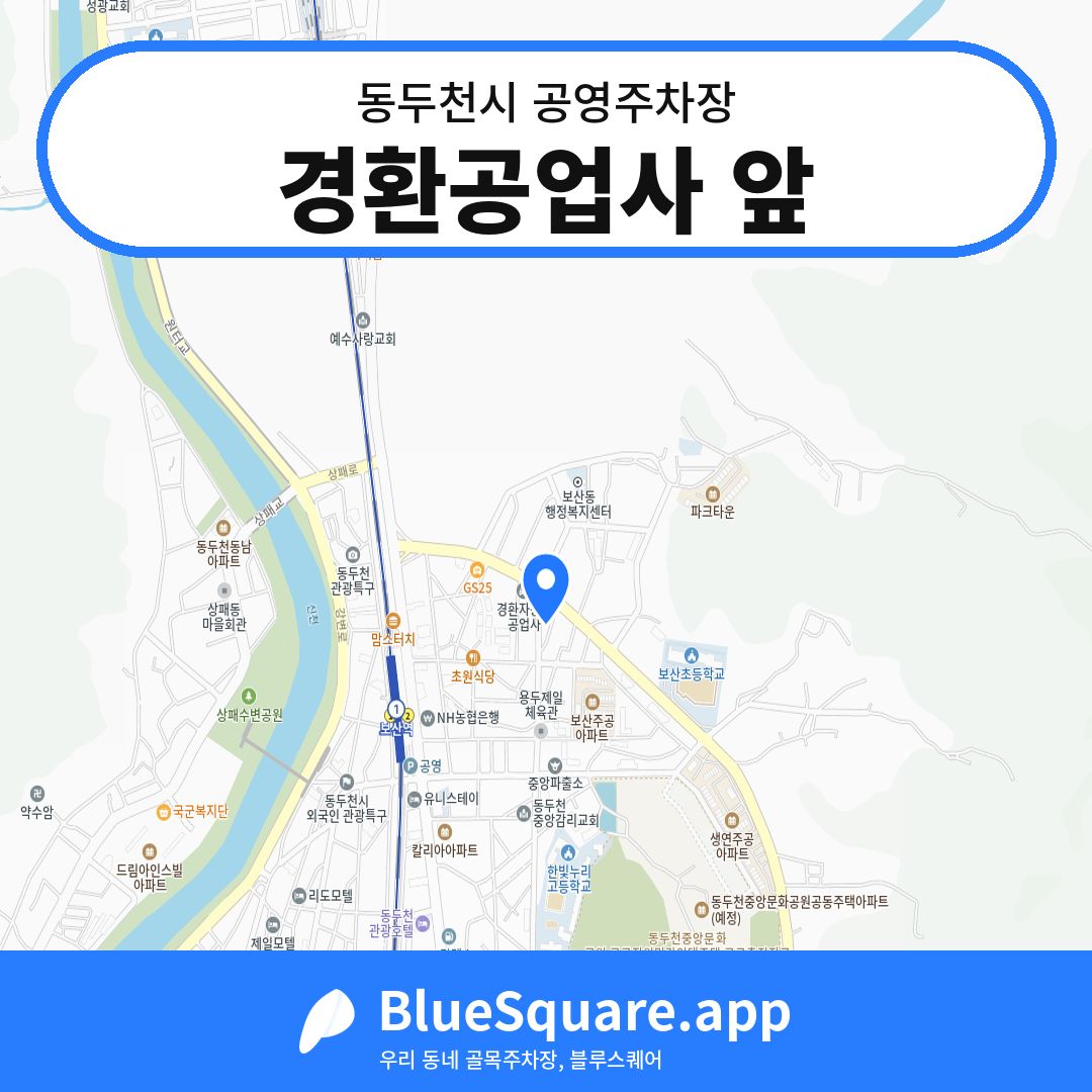 경환공업사 앞 위치 지도 — 경기 동두천시 | 블루스퀘어 주차