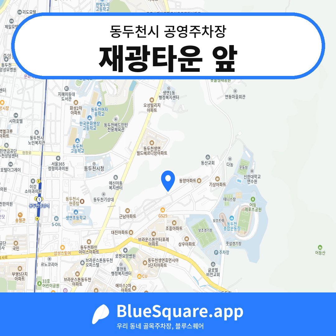 재광타운 앞 위치 지도 — 경기 동두천시 | 블루스퀘어 주차