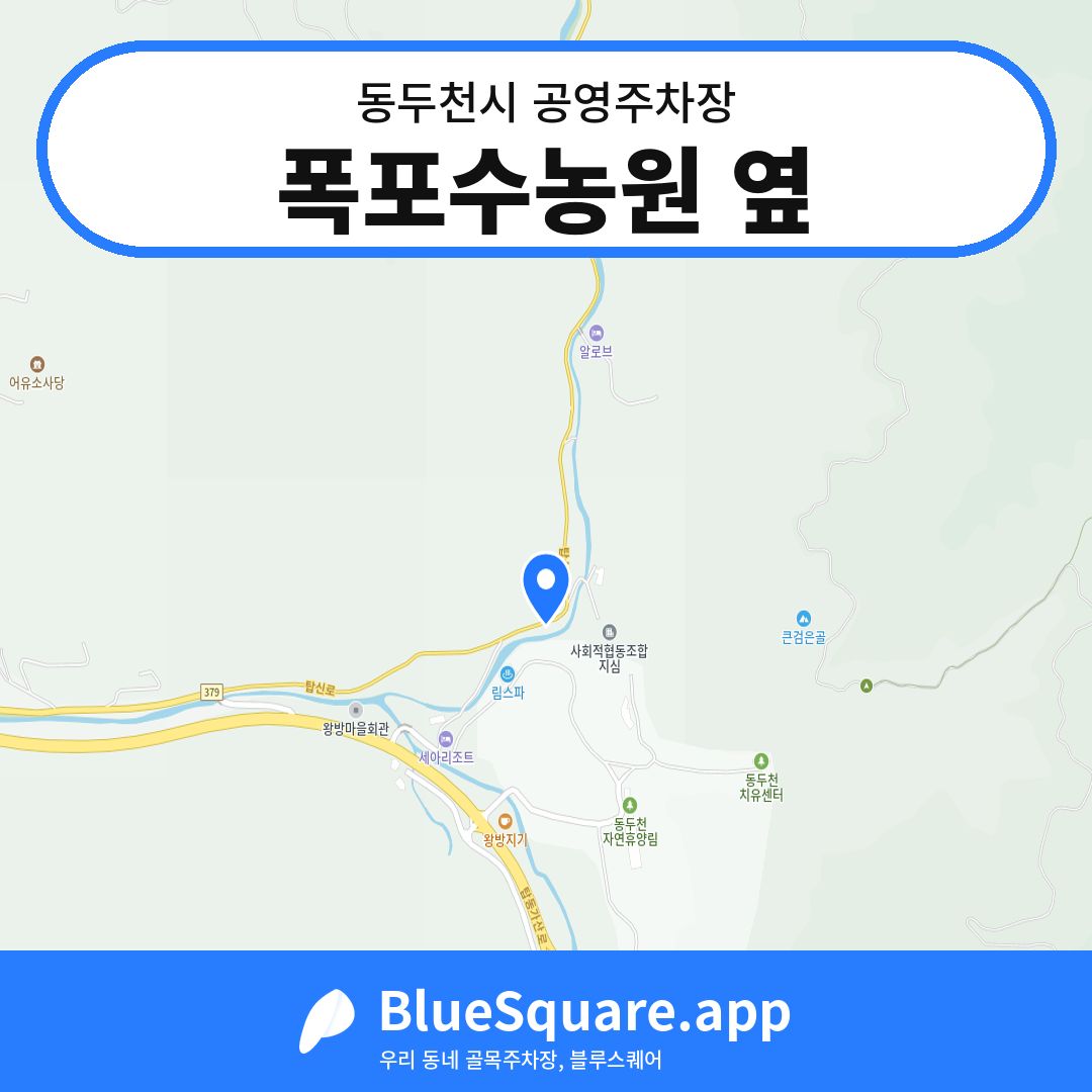 폭포수농원 옆 위치 지도 — 경기 동두천시 | 블루스퀘어 주차