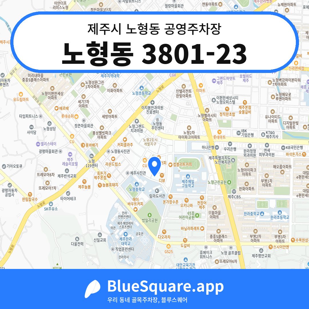 노형동 3801-23 위치 지도 — 제주 제주시 노형동 | 블루스퀘어 주차
