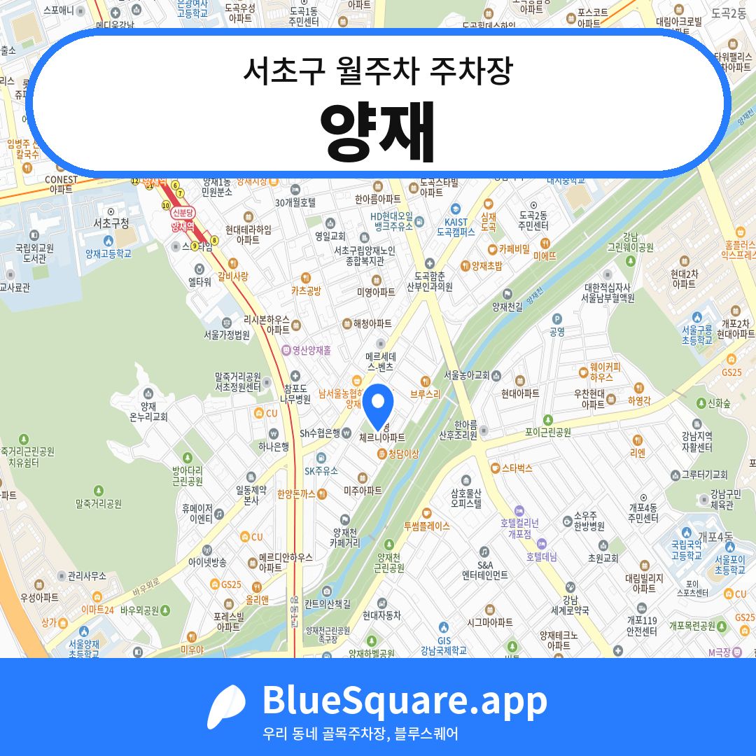 양재 위치 지도 — 서울 서초구 | 블루스퀘어 주차