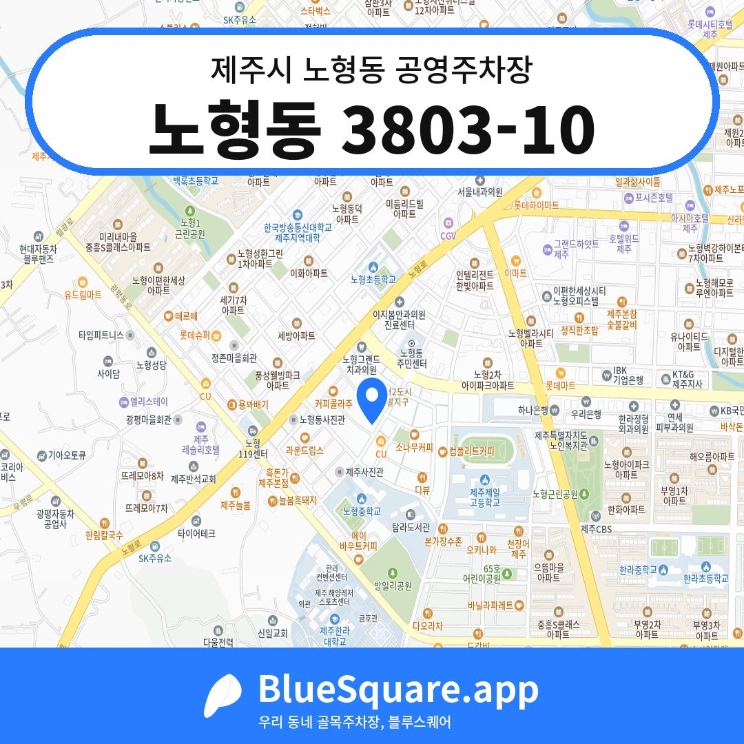 노형동 3803-10 위치 지도 — 제주 제주시 노형동 | 블루스퀘어 주차