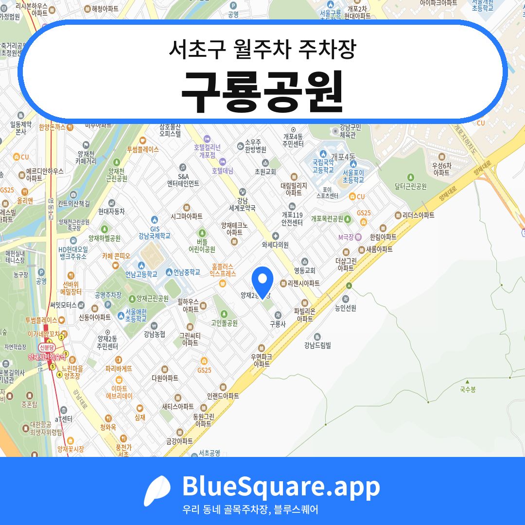 구룡공원 위치 지도 — 서울 서초구 | 블루스퀘어 주차