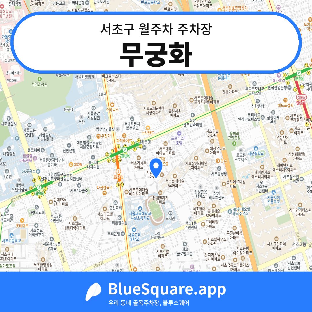 무궁화 위치 지도 — 서울 서초구 | 블루스퀘어 주차