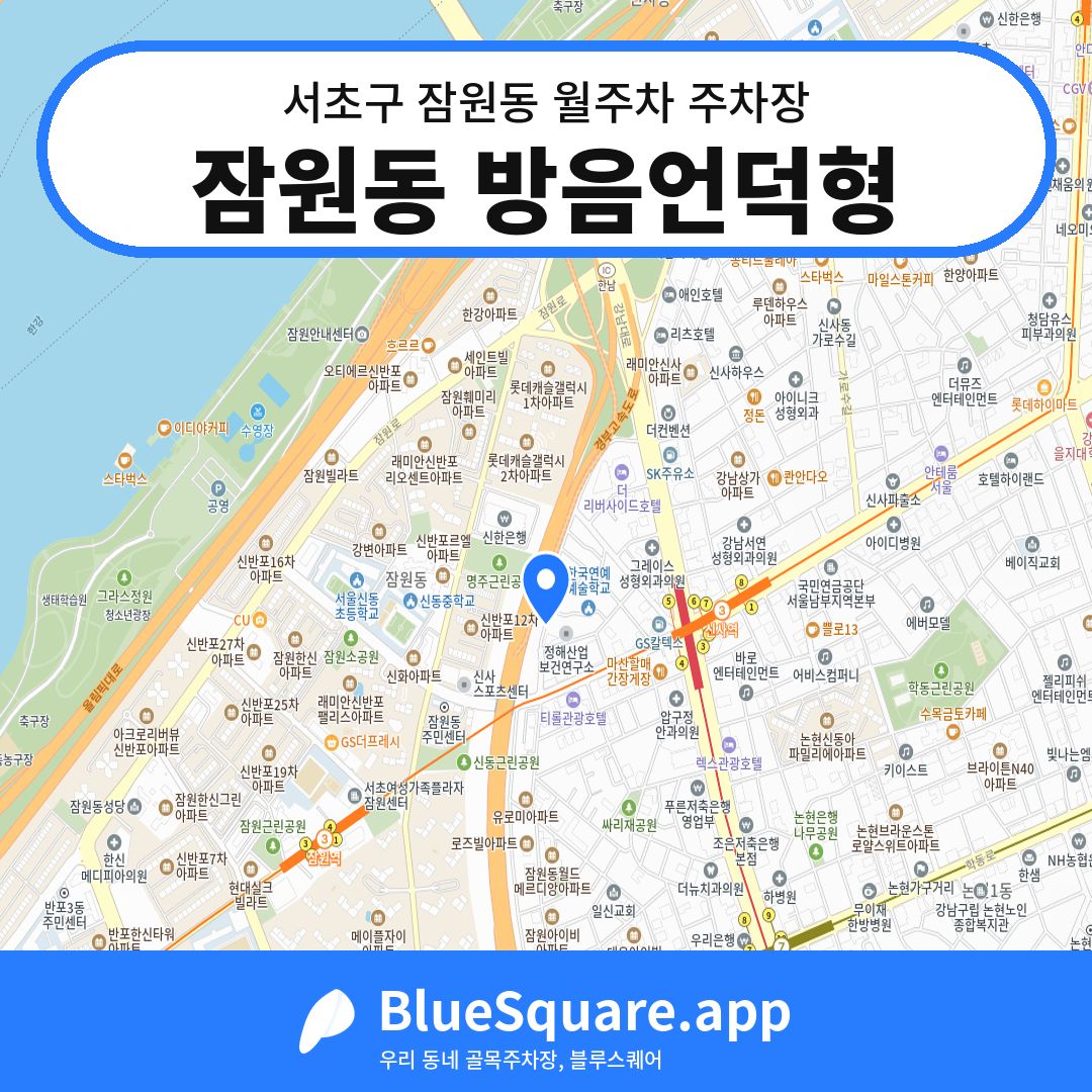 잠원동 방음언덕형 위치 지도 — 서울 서초구 잠원동 | 블루스퀘어 주차