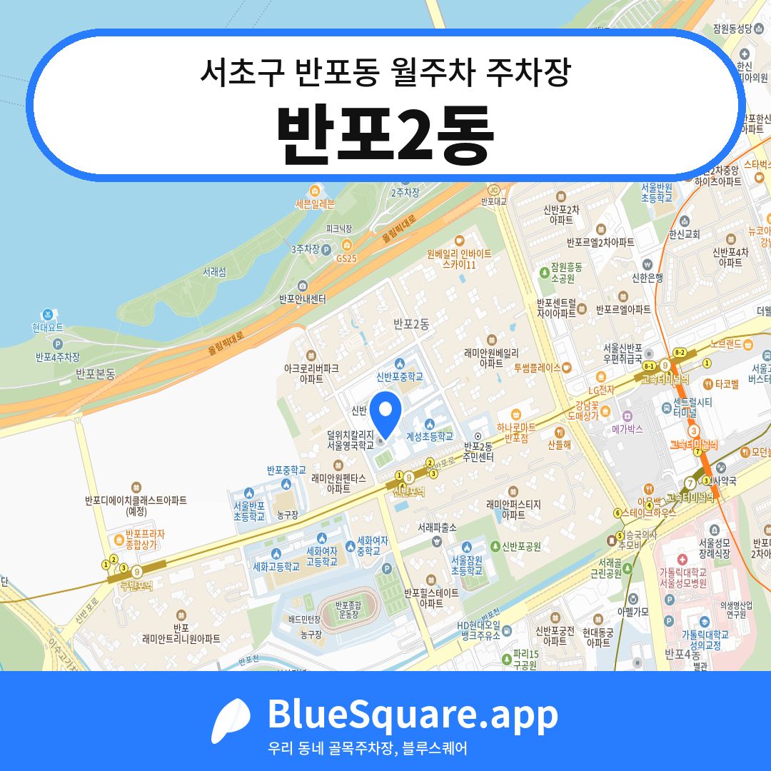 반포2동 위치 지도 — 서울 서초구 반포동 | 블루스퀘어 주차