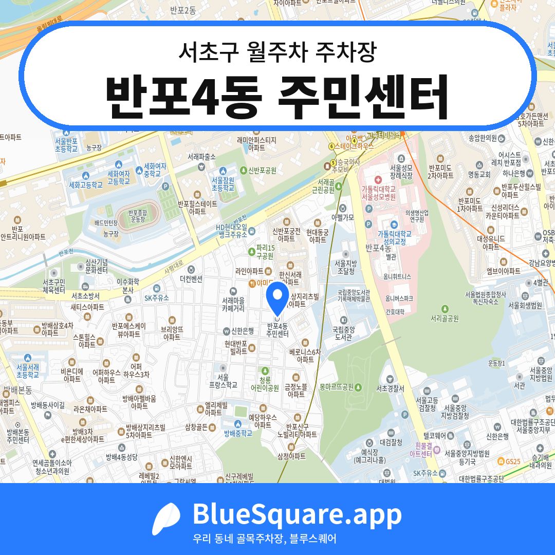 반포4동 주민센터 위치 지도 — 서울 서초구 | 블루스퀘어 주차
