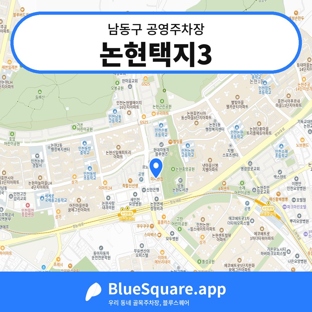 논현택지3 위치 지도 — 인천 남동구 | 블루스퀘어 주차