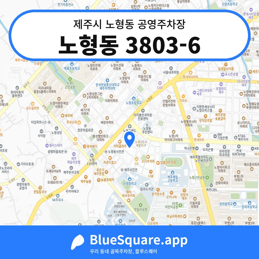 노형동 3803-6 위치 지도 — 제주 제주시 노형동 | 블루스퀘어 주차