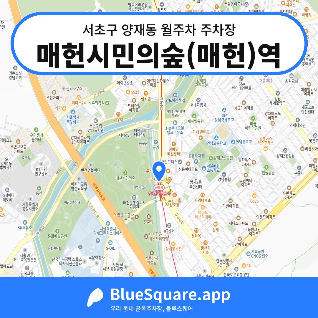 매헌시민의숲(매헌)역 위치 지도 — 서울 서초구 양재동 | 블루스퀘어 주차