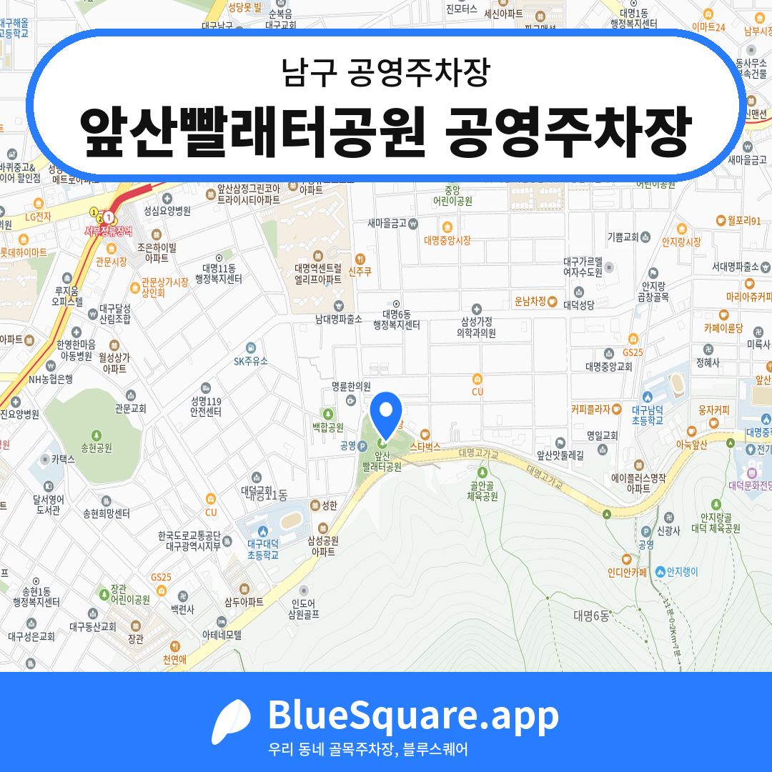 앞산빨래터공원 공영주차장 위치 지도 — 대구 남구 | 블루스퀘어 주차