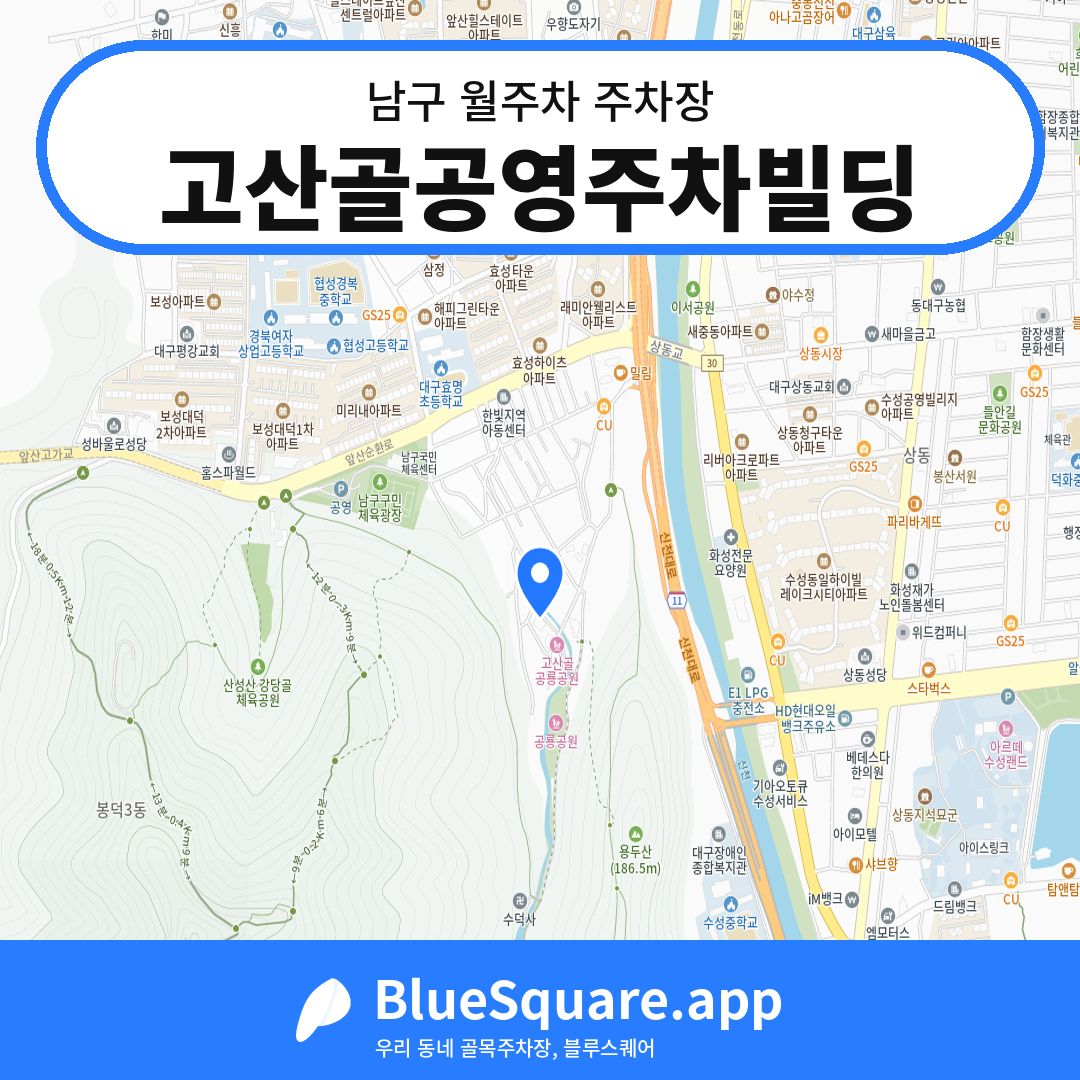 고산골공영주차빌딩 위치 지도 — 대구 남구 | 블루스퀘어 주차