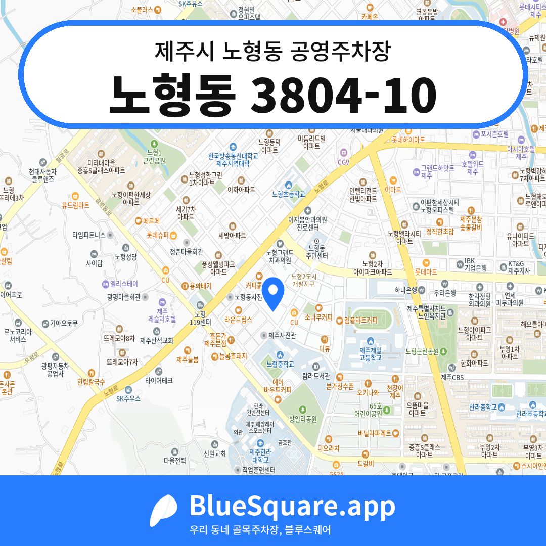 노형동 3804-10 위치 지도 — 제주 제주시 노형동 | 블루스퀘어 주차
