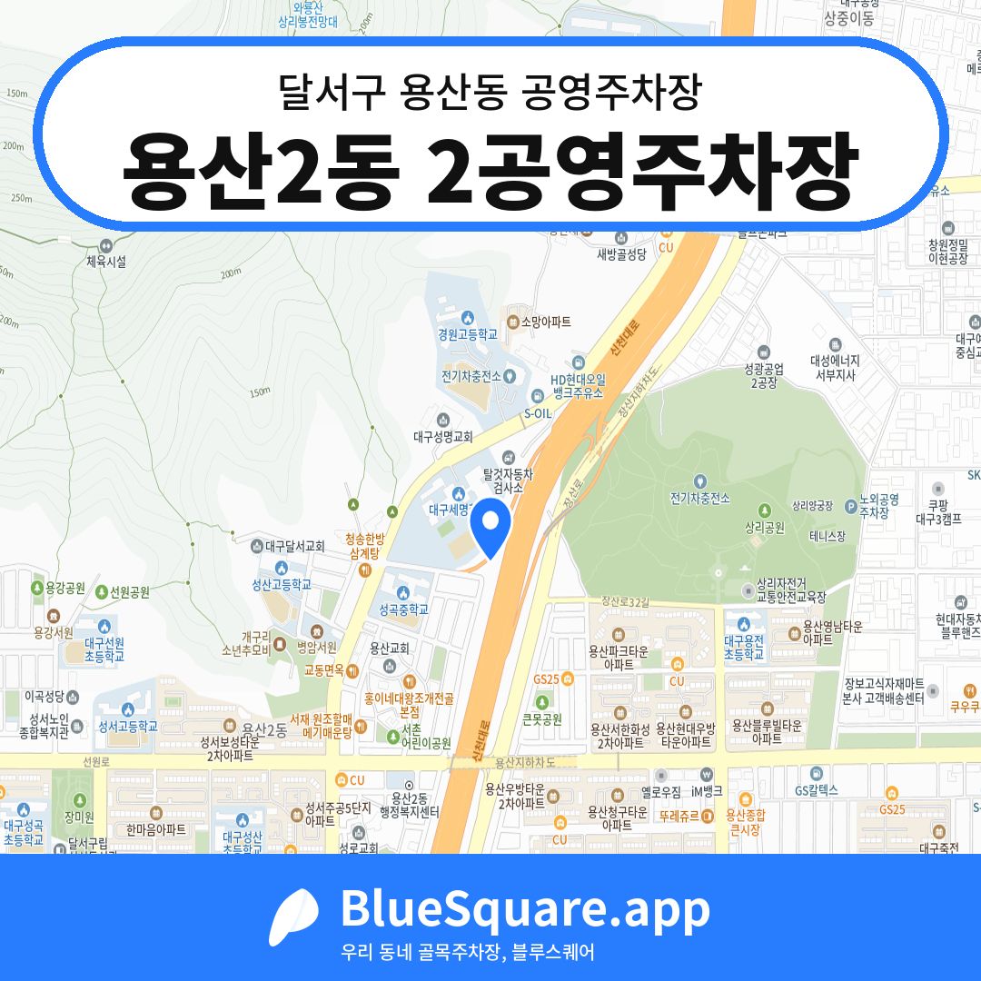 용산2동 2공영주차장 위치 지도 — 대구 달서구 용산동 | 블루스퀘어 주차