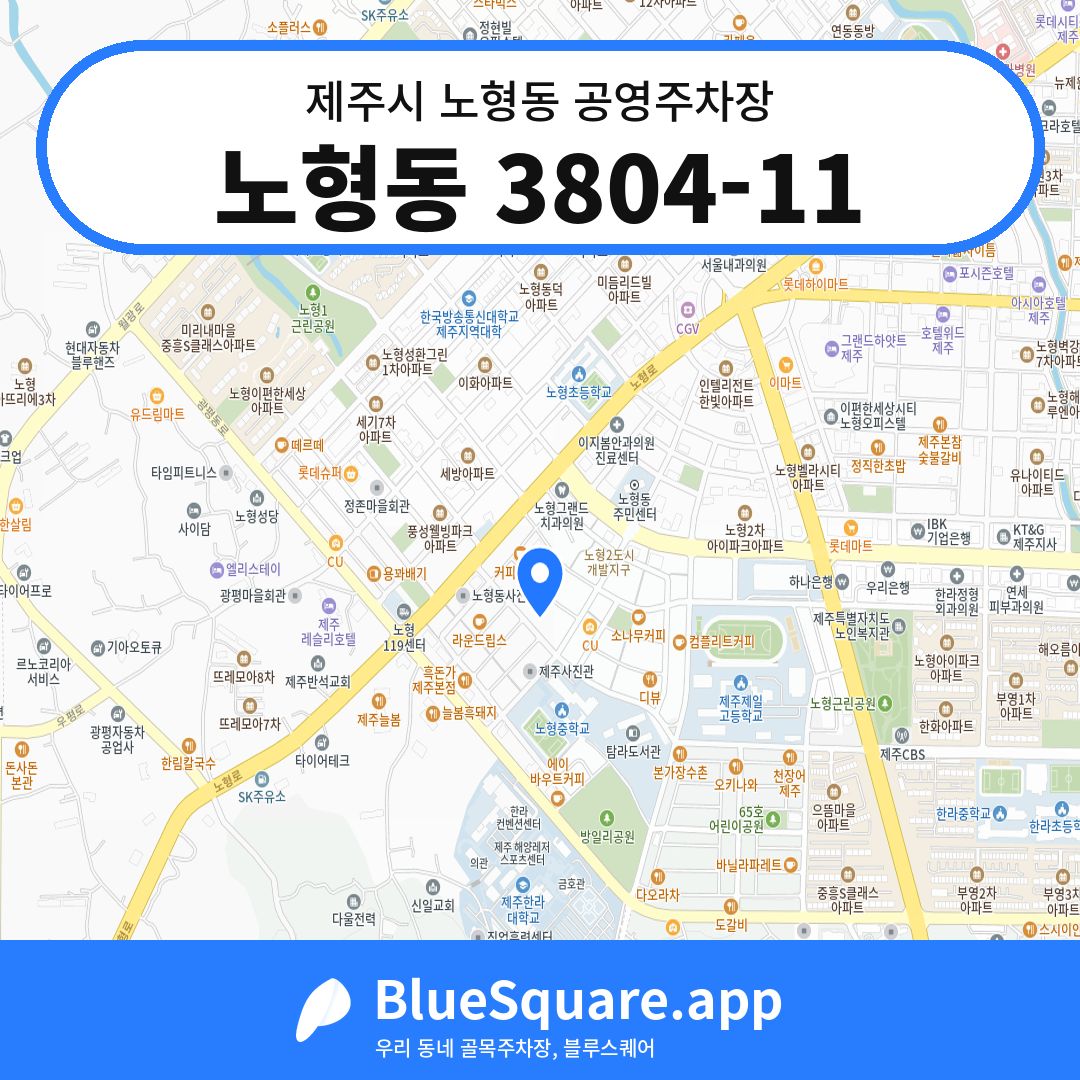 노형동 3804-11 위치 지도 — 제주 제주시 노형동 | 블루스퀘어 주차
