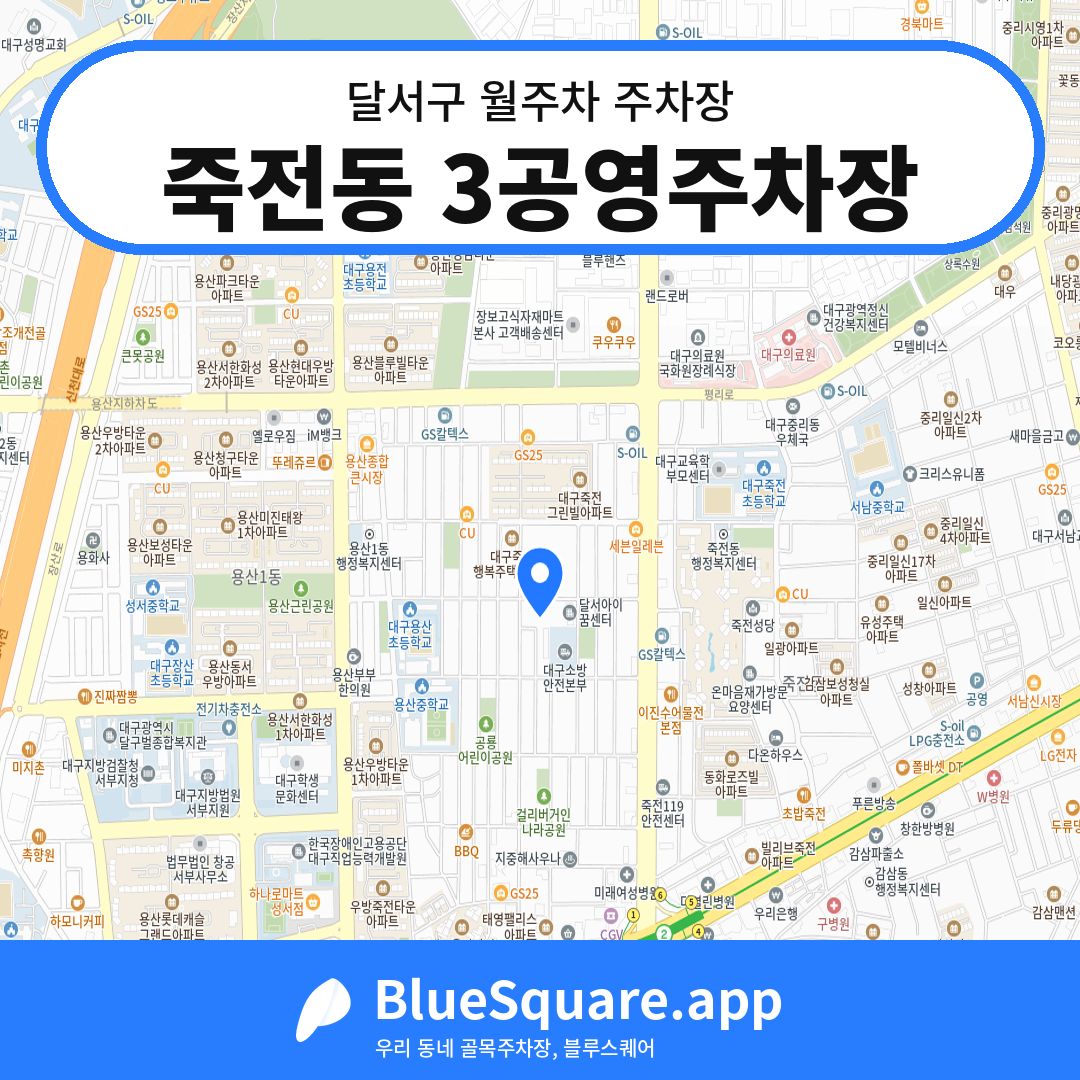 죽전동 3공영주차장 위치 지도 — 대구 달서구 | 블루스퀘어 주차