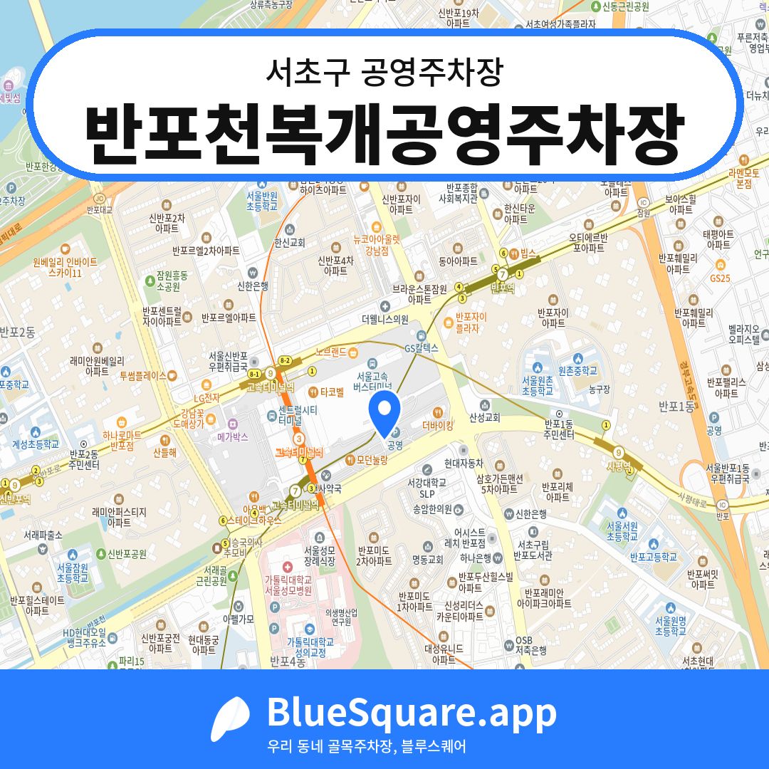 반포천복개공영주차장 위치 지도 — 서울 서초구 | 블루스퀘어 주차