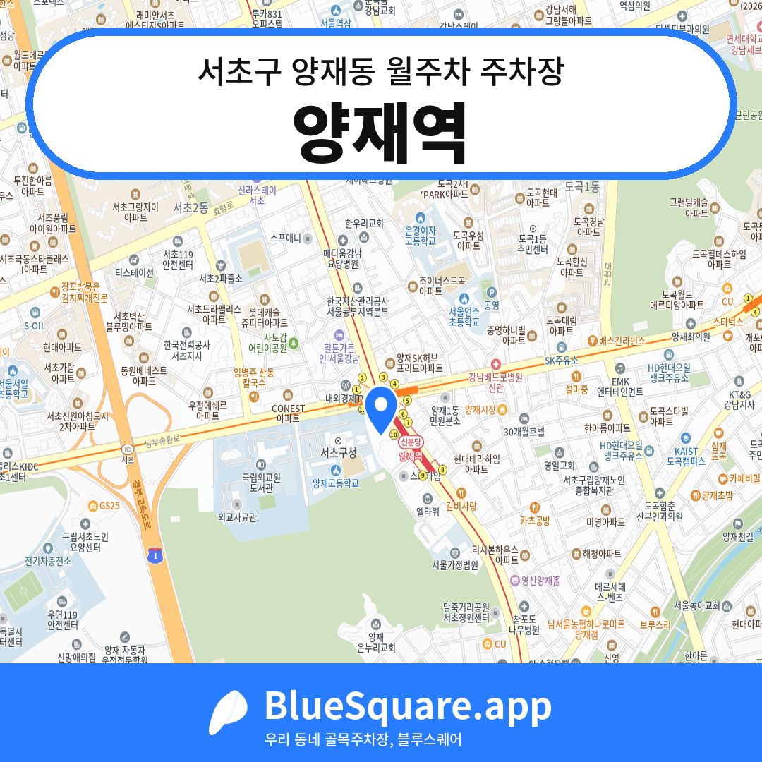 양재역 위치 지도 — 서울 서초구 양재동 | 블루스퀘어 주차